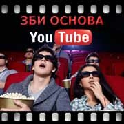 ЗБИ Основа-вдм на YouTube